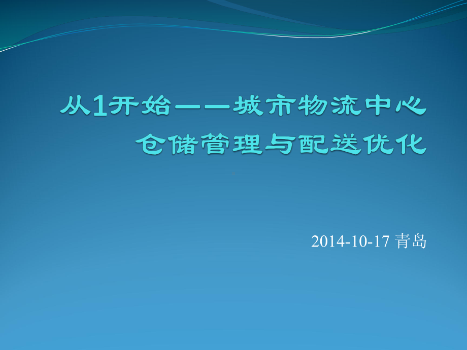 姜振华-城市物流中心仓储管理与配送优化-提交版课件.pptx_第1页