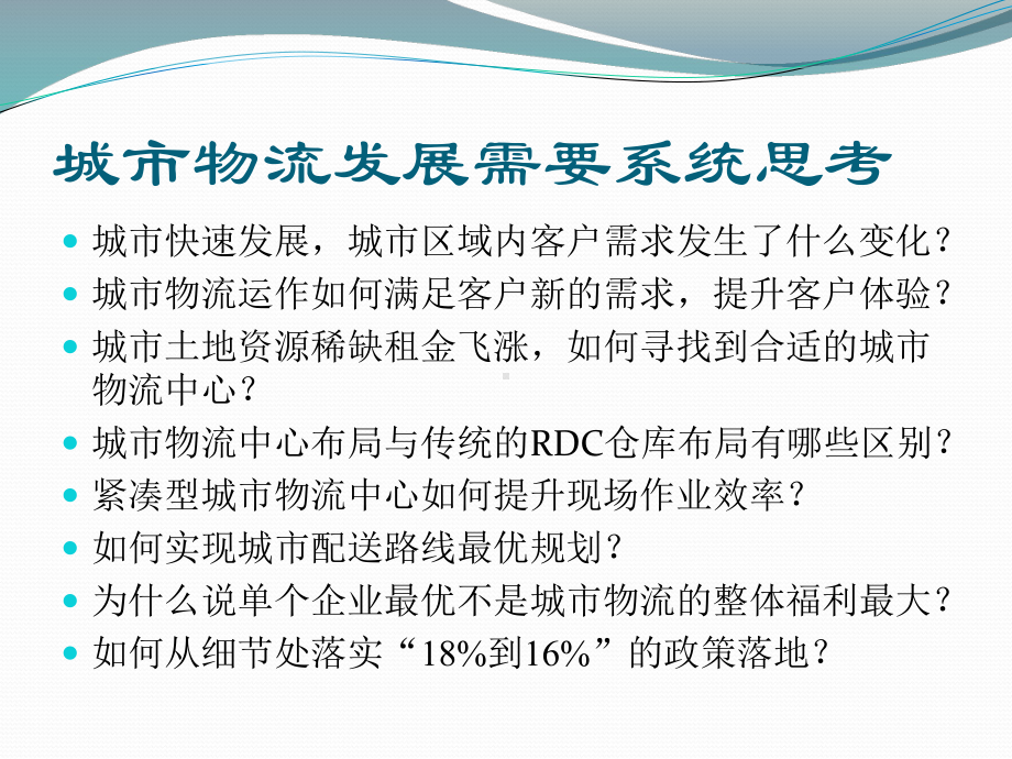 姜振华-城市物流中心仓储管理与配送优化-提交版课件.pptx_第2页