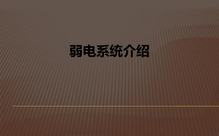 弱电系统介绍资料课件.ppt_第1页