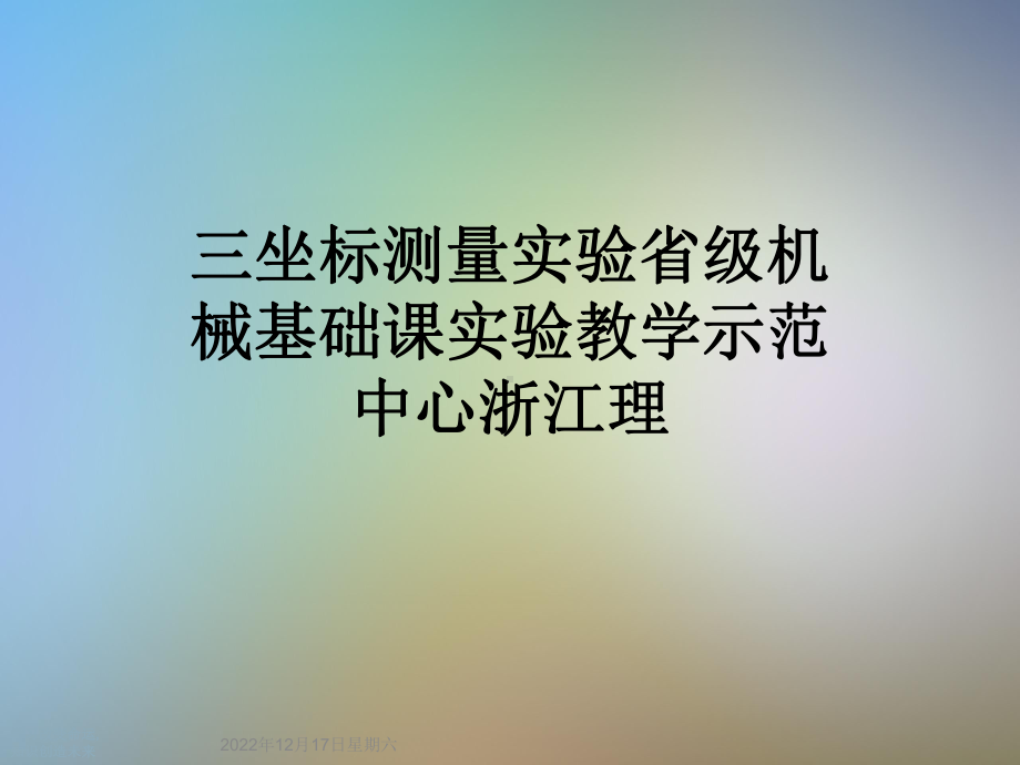 三坐标测量实验省级机械基础课实验教学示范中心浙江理课件.ppt_第1页