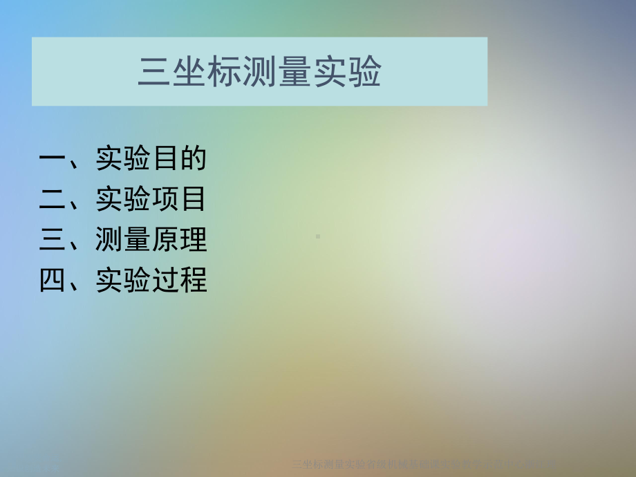 三坐标测量实验省级机械基础课实验教学示范中心浙江理课件.ppt_第2页