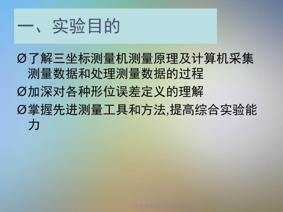 三坐标测量实验省级机械基础课实验教学示范中心浙江理课件.ppt_第3页