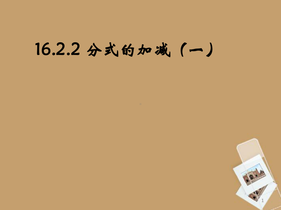 湖北省麻城市集美学校八年级数学下册《1622分式的加减》课件-版.ppt_第1页