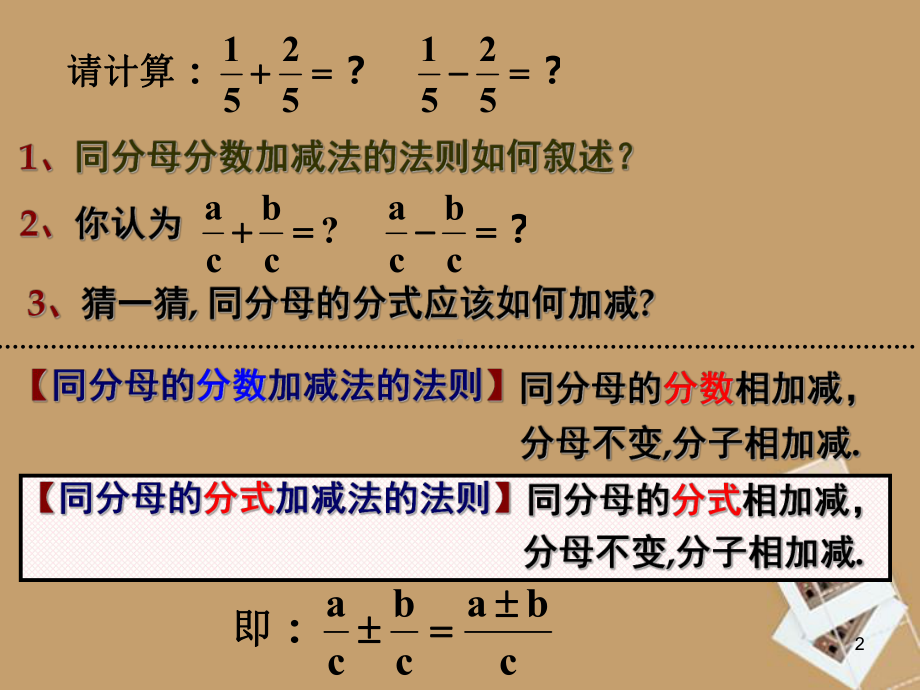 湖北省麻城市集美学校八年级数学下册《1622分式的加减》课件-版.ppt_第2页