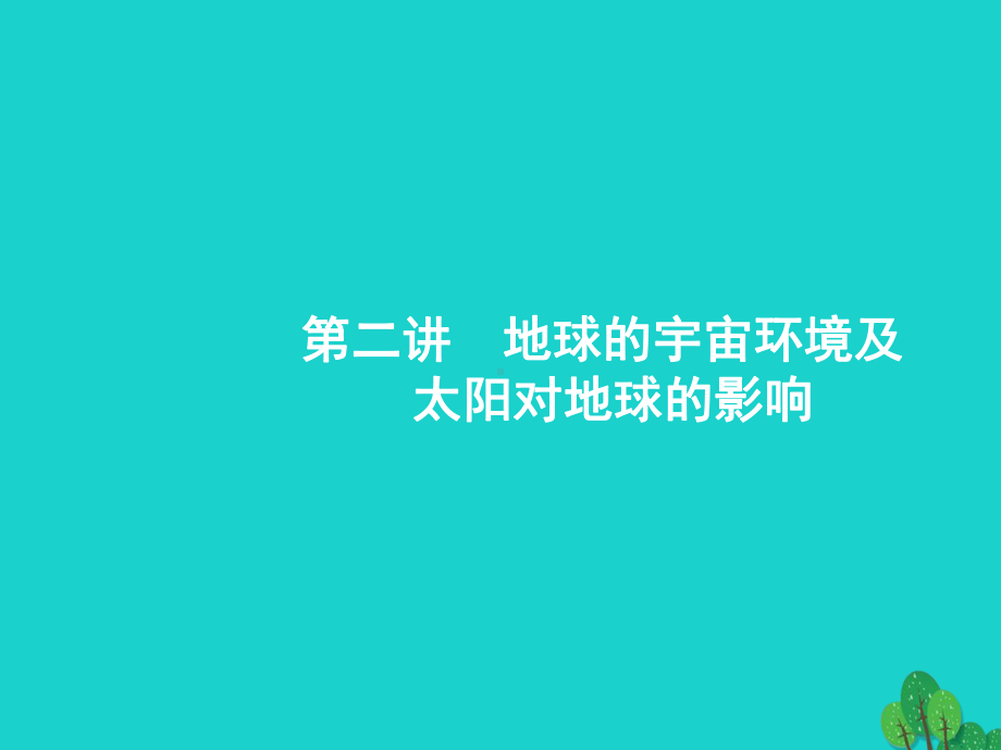 浙江省2020高考地理一轮复习-12-地球的宇宙环境及太阳对地球的影响课件.ppt_第1页