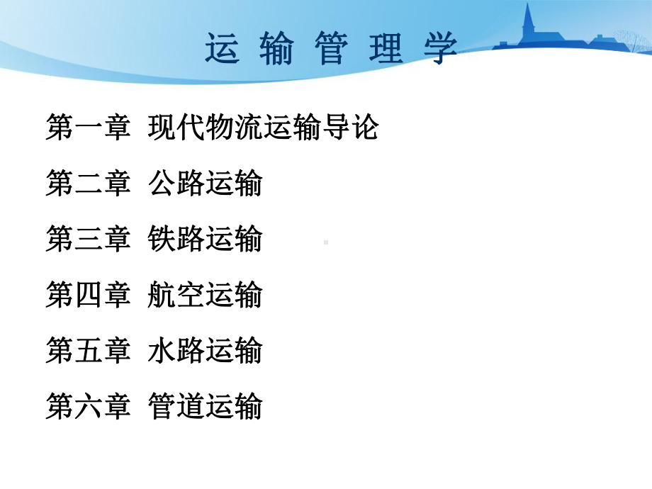 第一章-现代物流运输概述课件.ppt_第2页