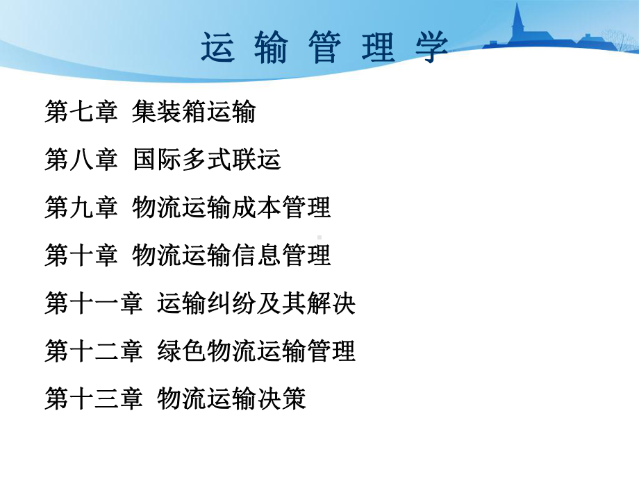 第一章-现代物流运输概述课件.ppt_第3页