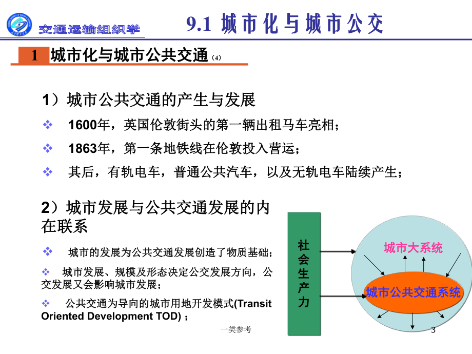 第9章-旅客运输组织-城市公交组织(仅供借鉴)课件.ppt_第3页