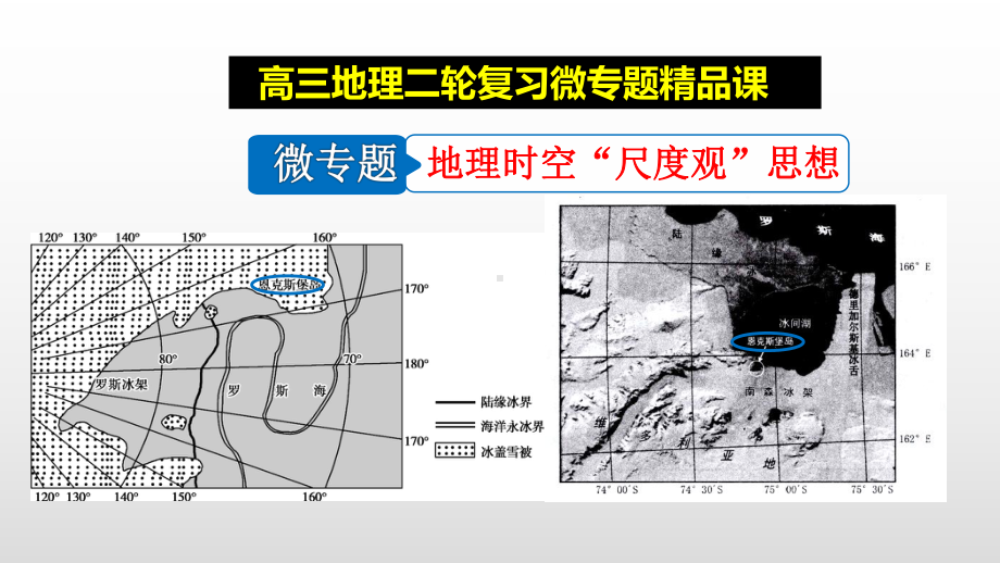 微专题：地理时空“尺度观”思想课件.ppt_第1页