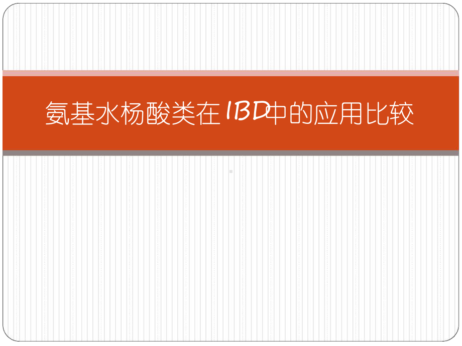 氨基水杨酸类在IBD中的应用比较课件.ppt_第1页