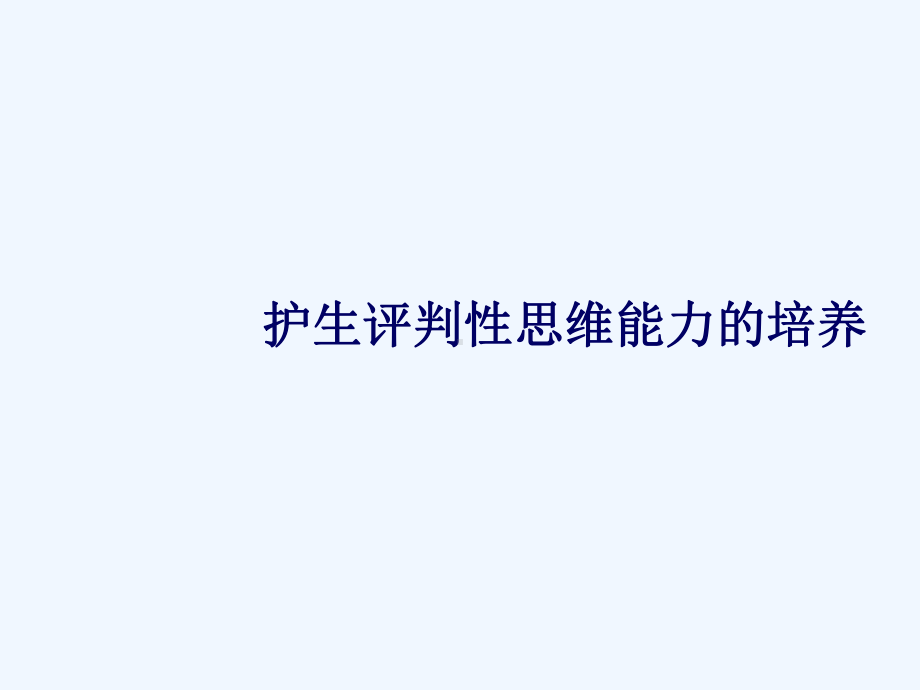 护生评判性思维能力培养课件.ppt_第1页