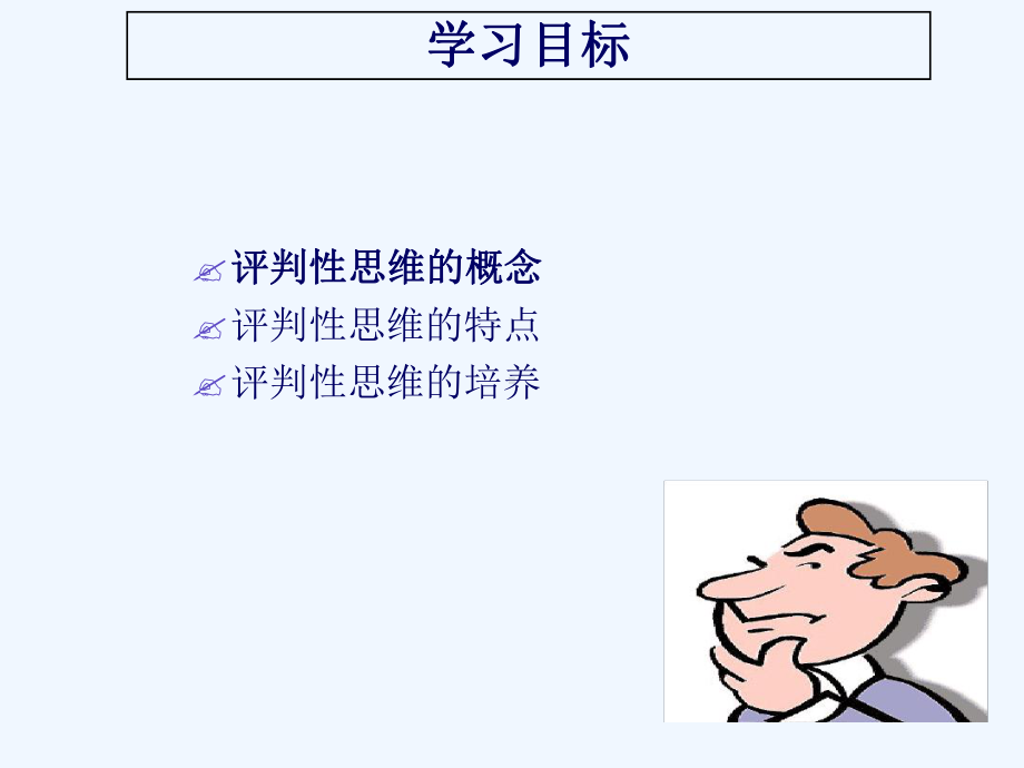 护生评判性思维能力培养课件.ppt_第2页