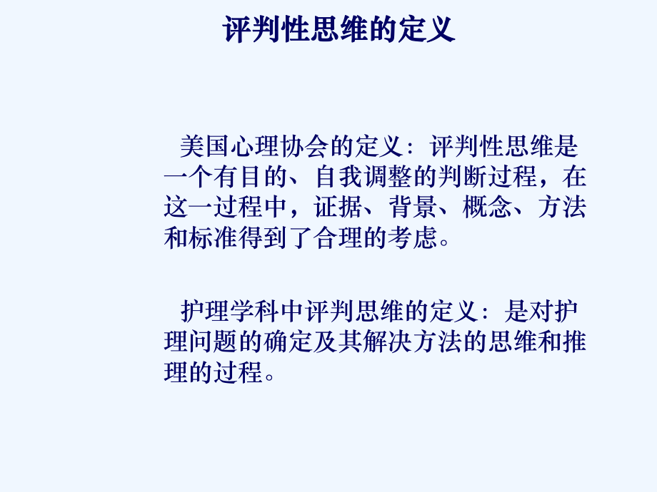 护生评判性思维能力培养课件.ppt_第3页