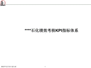 某石化企业绩效考核KPI指标体系参考课件.pptx