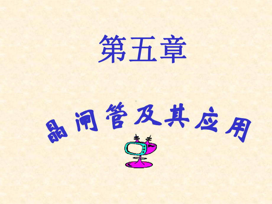 晶闸管及其应用课件[文字可编辑].ppt_第1页