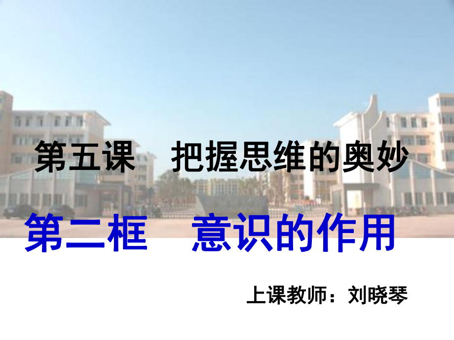 第五课把握思维的奥妙课件.ppt_第1页