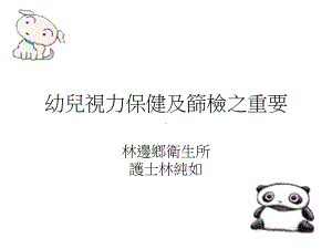 幼儿视力保健及筛检之重要课件.ppt