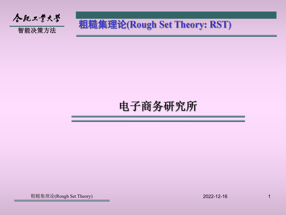 第04讲-智能决策理论与方法-12解析课件.ppt_第1页