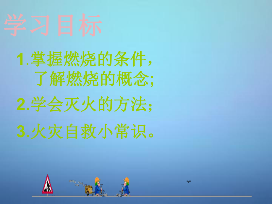 江西省上饶县清水中学九年级化学上册33燃烧条件与灭火原课件.ppt_第3页