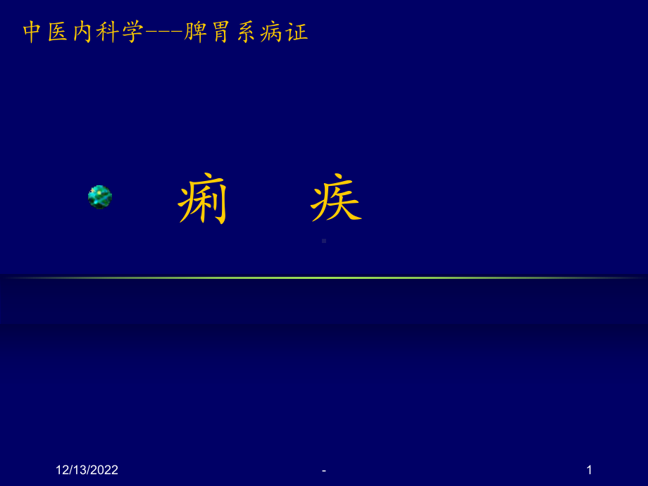 中医内科学-痢疾课件.ppt_第1页