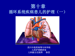 循环系统疾病患儿的护理(一课件.ppt