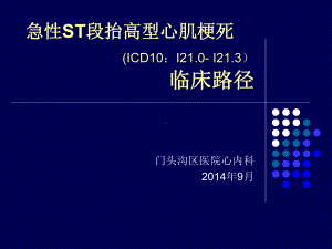 急性st段抬高型心肌梗死临床路径课件.pptx
