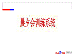 晨夕会经营训练系统课件.ppt