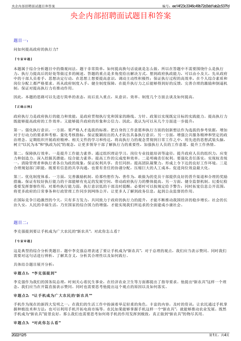 央企内部招聘面试题目和答案.pdf_第1页