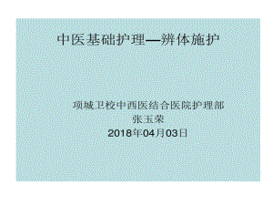 中医基础护理辨体施护课件.ppt