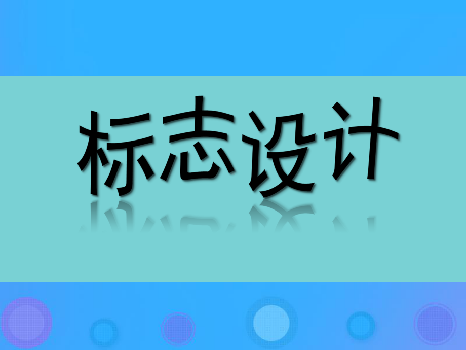 七年级美术上册第4课《标志设计》课件1-湘美版.ppt_第1页