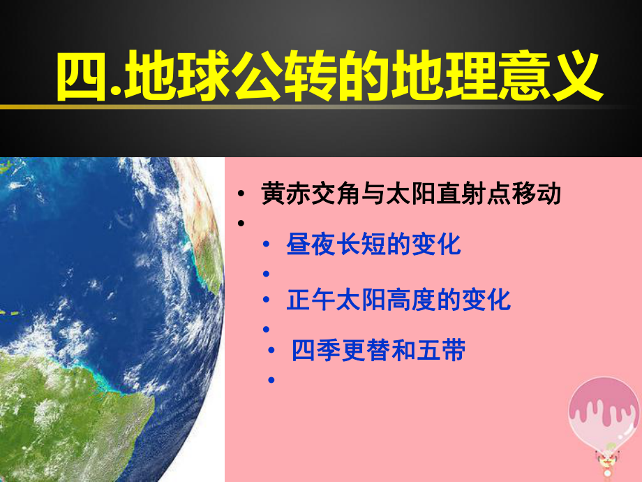 广东省台山市高中地理-第一章-行星地球-第三节-地球运动(公转意义—正午太阳高度)讲义-新人教版必修1课件.ppt_第1页