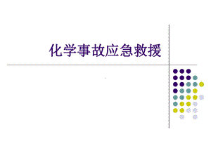 化学事故应急救援艾英俊课件.ppt