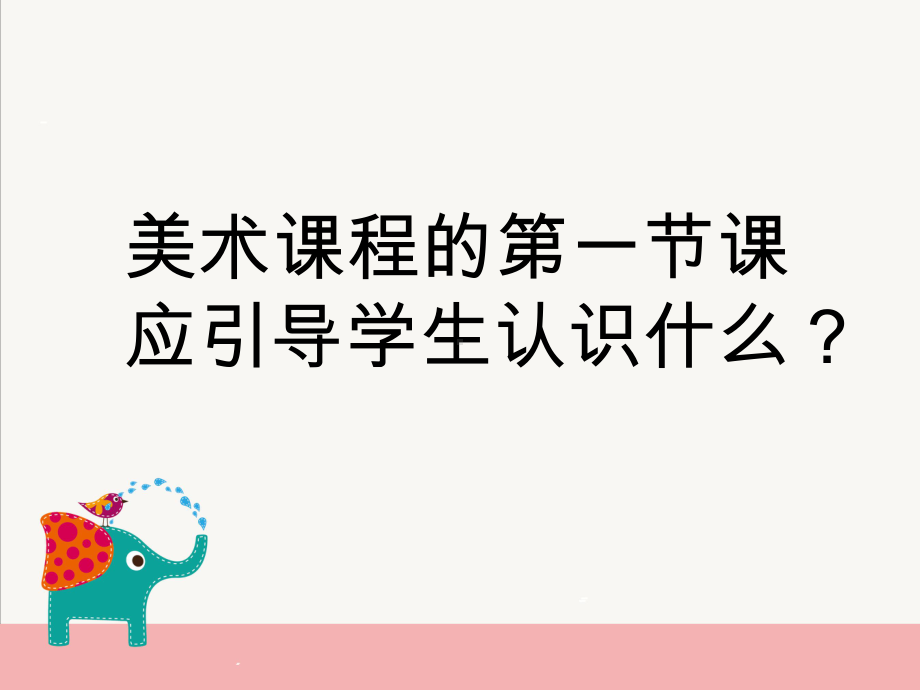 小学美术教育绘画备课讲稿课件.ppt_第2页