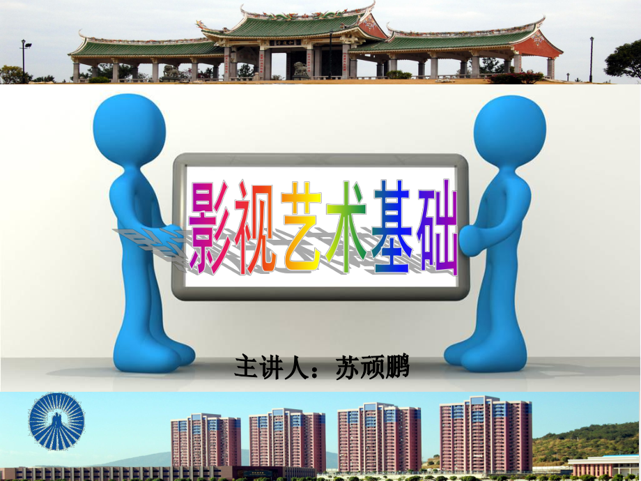 影视艺术基础第一讲课件.ppt_第1页