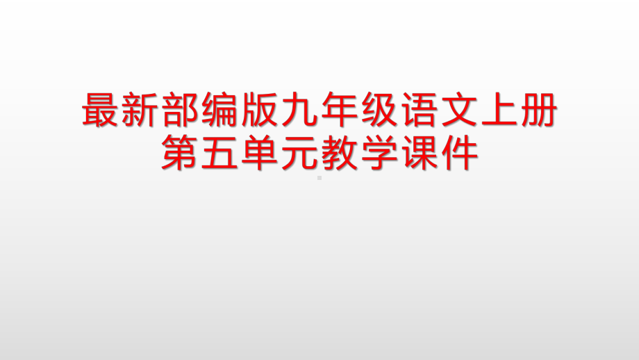 最新部编版九年级语文上册第五单元教学课件.pptx_第1页