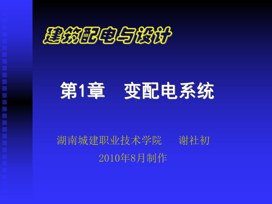 建筑配电与设计课件.ppt_第1页