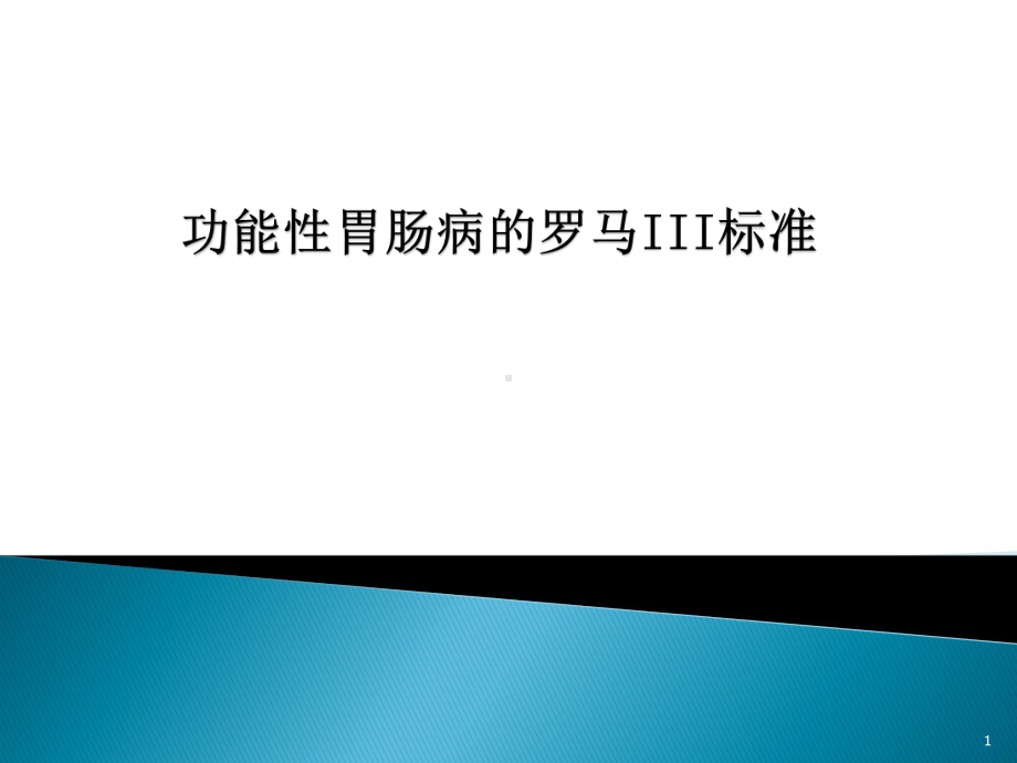 罗马三标准课件.ppt_第1页