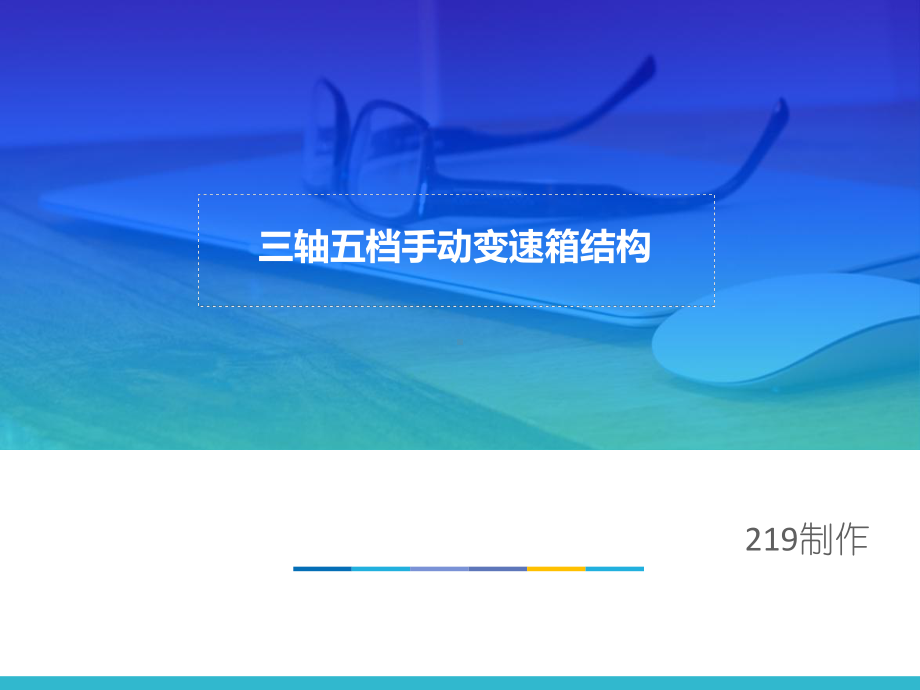 三轴五档手动变速箱结构精讲课件.ppt_第1页