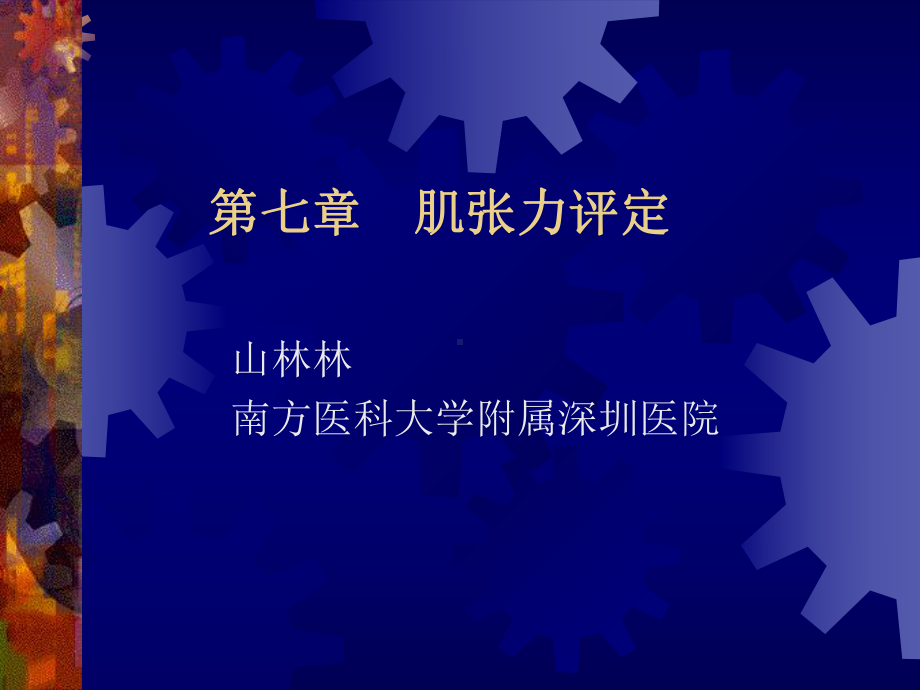 第七章++肌张力教材课件.ppt_第1页