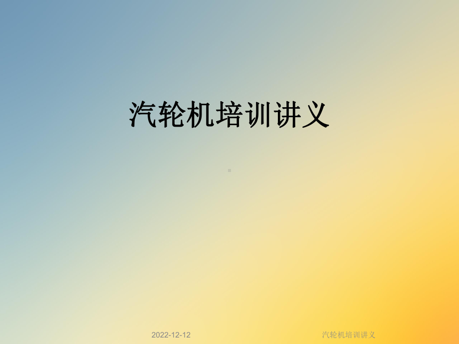 汽轮机培训讲义课件.ppt_第1页