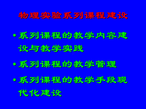 没有教学课件标题-东南大学物理实验中心课件.ppt