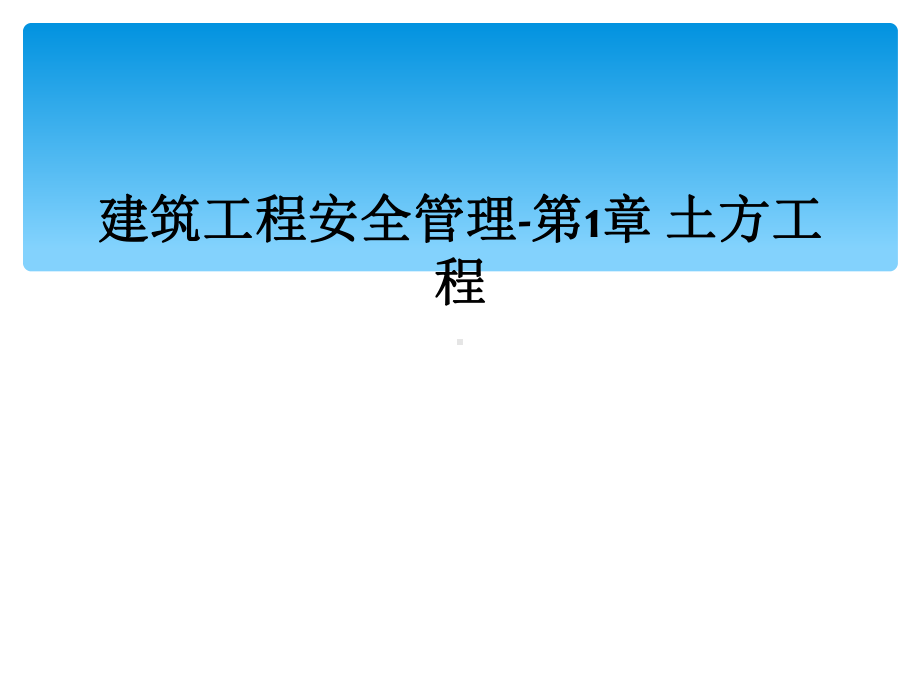 建筑工程安全管理-第1章-土方工程课件.ppt_第1页