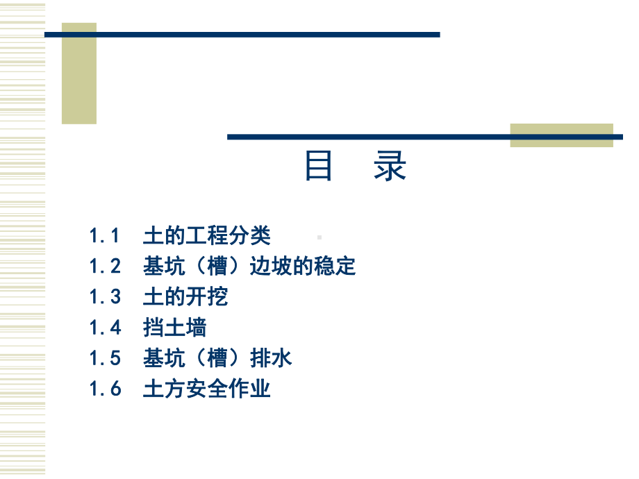 建筑工程安全管理-第1章-土方工程课件.ppt_第3页