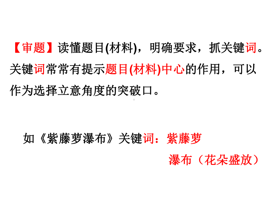 新人教版(部编)九年级语文下册《二单元-写作-审题立意》研讨课件4.ppt_第3页