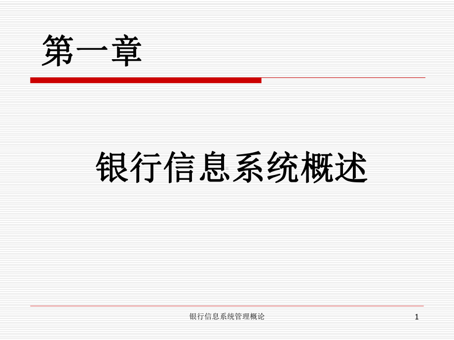 第1章银行信息系统概述课件.ppt_第1页