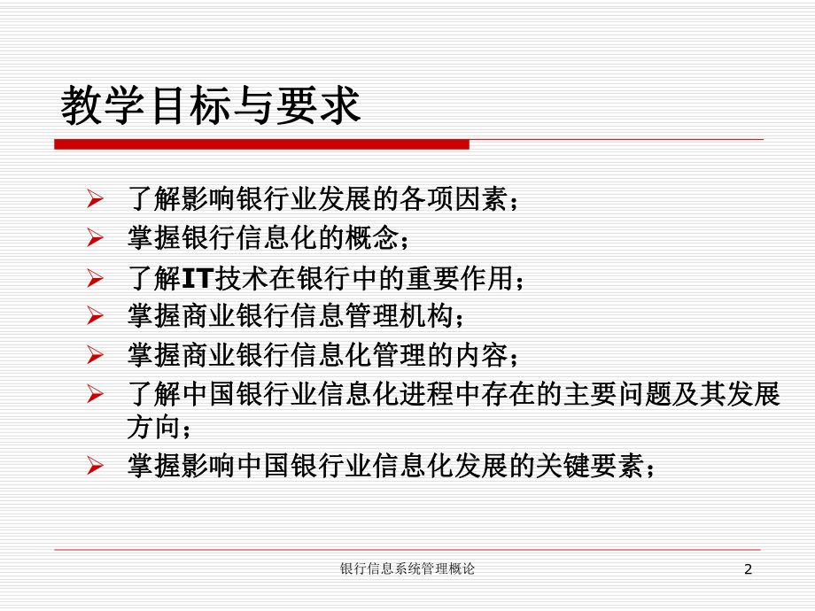 第1章银行信息系统概述课件.ppt_第2页