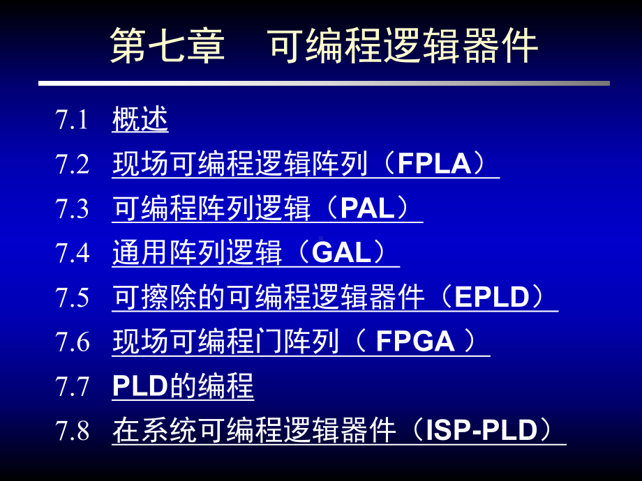 第七章可编程逻辑器件教材课件.ppt_第2页