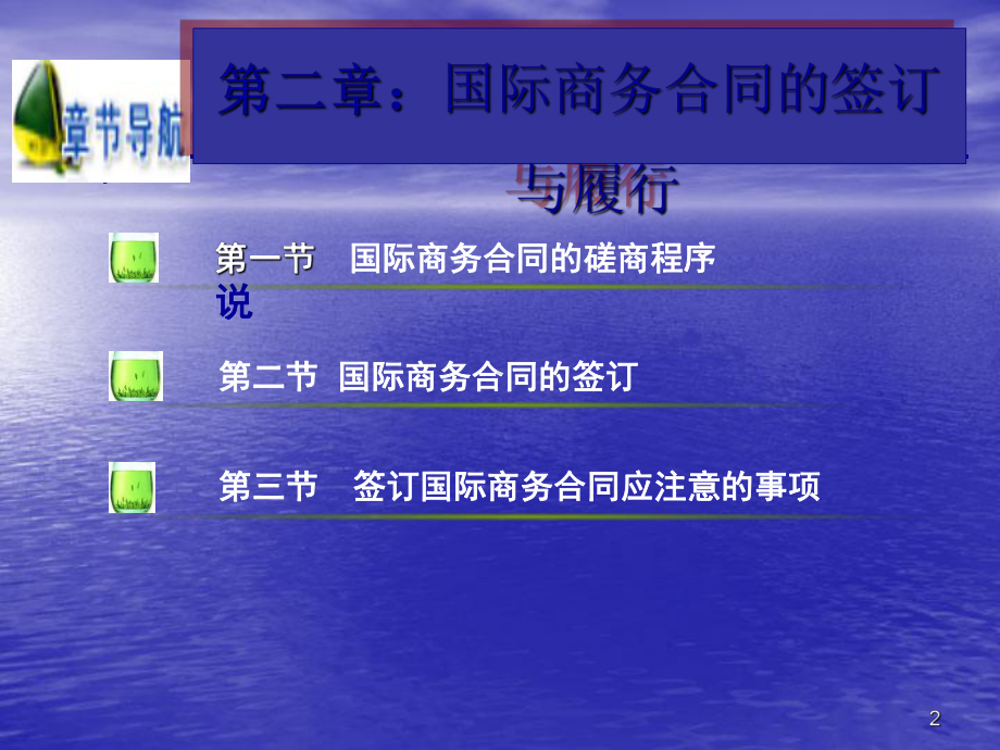 国际商务合同实践教程课件.ppt_第2页