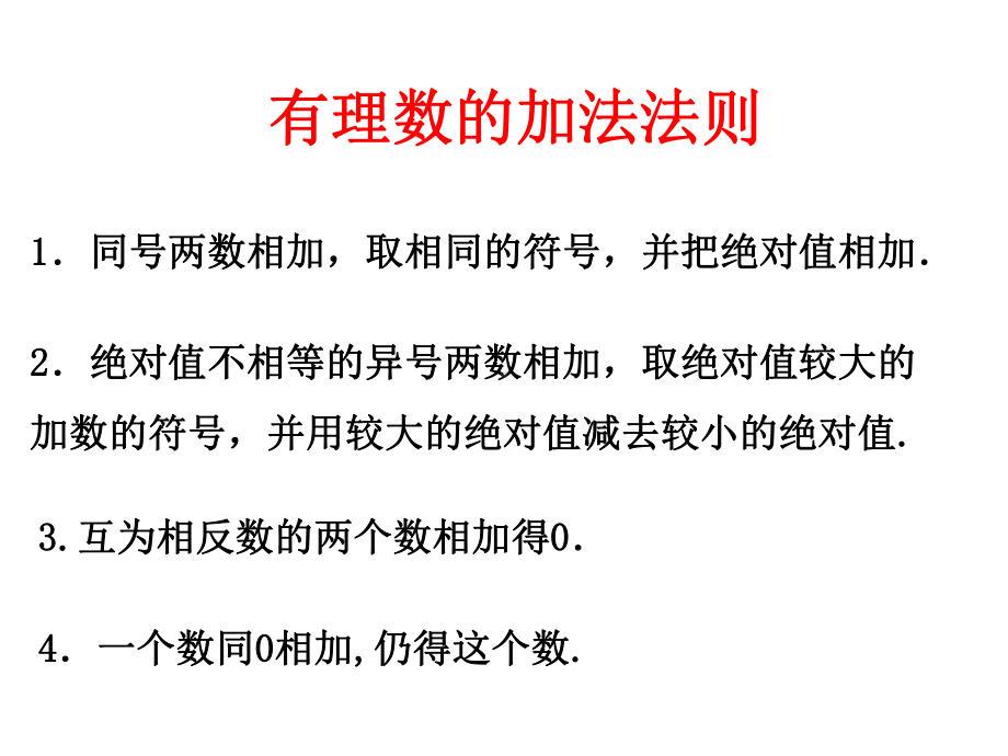 有理数的加法复习课件.pptx_第2页