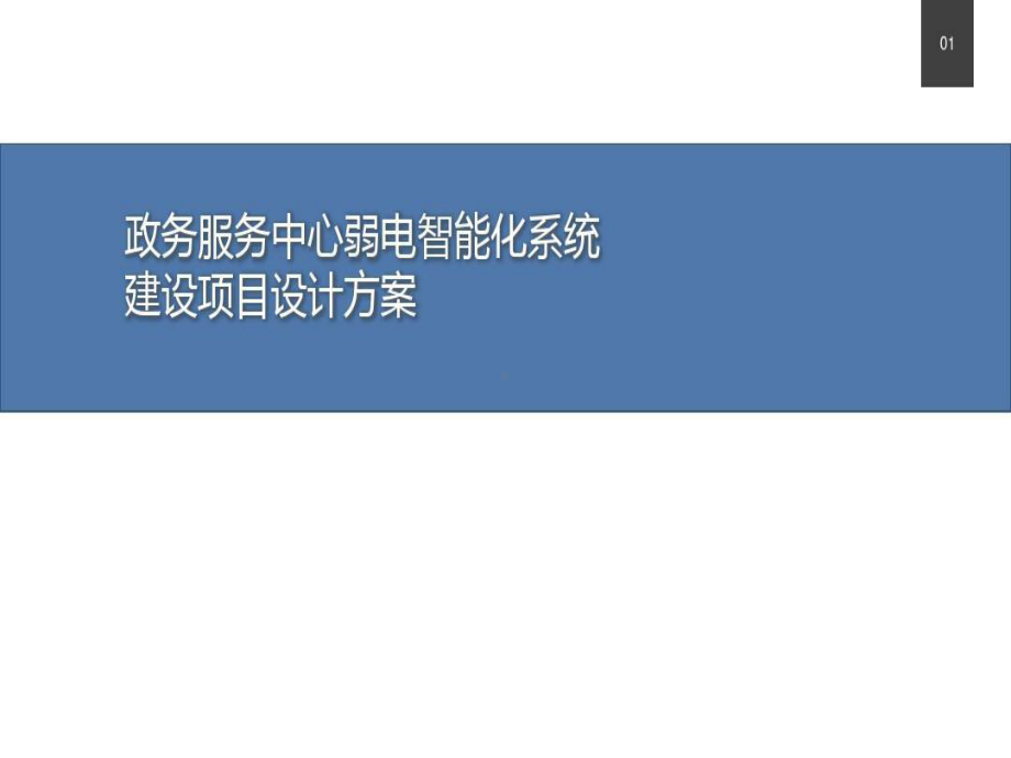 政务服务中心弱电智能化系统建设项目设计方案课件.ppt_第1页